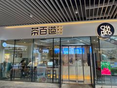 -茶百道(印象城店)