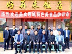 -冉记好再来饭店