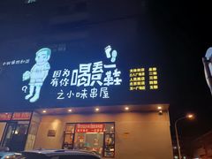 门面-喝丢一只鞋海鲜烧烤·海肠捞饭(文体街店)