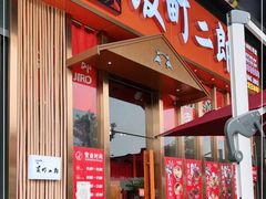 门面-饭町二郎日式综合茶餐(中安广场店)