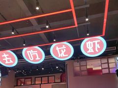 -去吃龙虾|鲜活小海鲜·鲜货烧烤(红林世界城店)