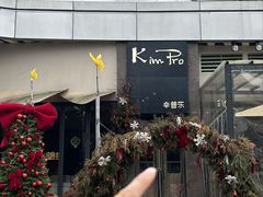 -KimPro 辛普乐概念韩餐