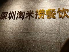 -淘米捞·米汤脆鲩鱼火锅(福田皇岗店)