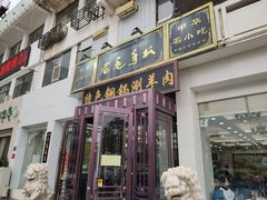 门面-老毛手抓·盐池滩羊非遗手抓(宁夏总店)