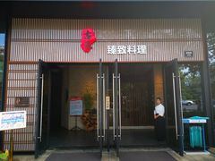 门面-古京·臻致料理(月湖店)
