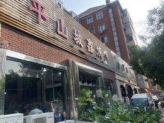 -平山城鑫烧烤(建国楼店)