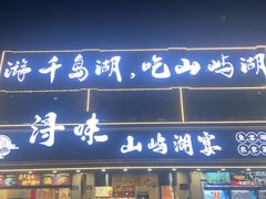 -浔味·山屿湖·正宗淳牌全鱼宴老字号