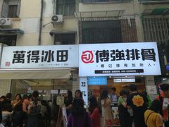 门面-傅强排骨(成都总店)