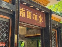 -南园酒家(前进路店)