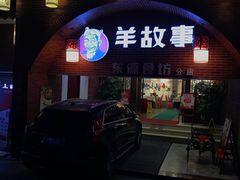 -羊故事·西北融合菜(华侨城店)