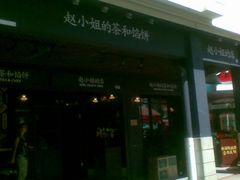 -赵小姐的店(鼓浪屿三友店)