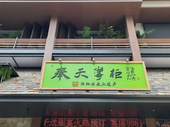 -奉天掌柜·非遗猪手·笨饺子(崇山路店)