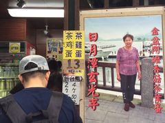 -金盆阿嬷香菇茶叶蛋(玄光店)