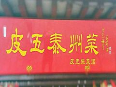 门面-皮五鱼汤面(老街店)