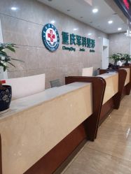 -重庆军科整形美容医院