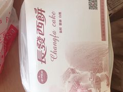 -长发西饼(临顿路店)