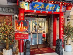 -北平食坊·烤鸭(黄寺大街店)