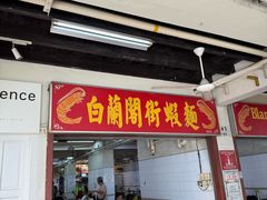 -白蘭閣街蝦麵