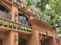 门面-巴依老爷·新疆美食(上城区天城路店)