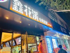 -鑫花溪牛肉米粉(凤凰街创始总店)