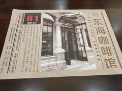 -东海咖啡馆
