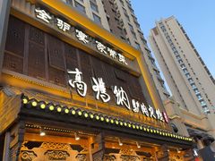 -高玛纳驴肉火烧(一世界店)