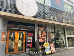 -隆喜元鱼汤包·海鲜(中联广场店)