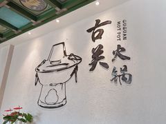 -古关火锅店(古北水镇景区店)