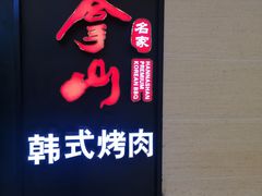-汉拿山烤肉(东直门东方银座店)