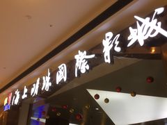 -上影国际影城(成都银泰LUXE店)