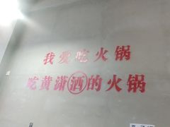 -黄潇洒老火锅(九眼桥宏济巷店)