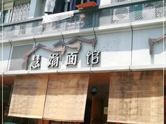 门面-慧娟面馆·餐厅(望江路店)