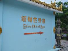 -瑞丽口岸免税店