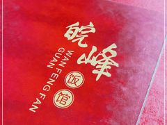 -北大地皖峰饭馆