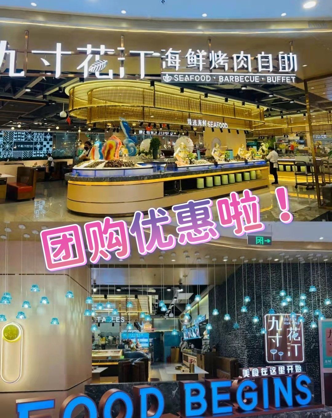 天津东丽94万达b1九寸花汀海鲜烤肉自助0202团购69.