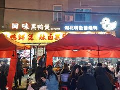 -回味黑鸭煲·始于2006(万松园店)