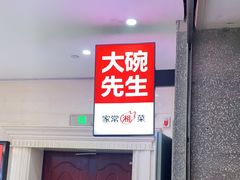 门面-大碗先生(万家丽店)