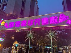 -中建幸福空间