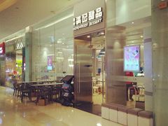 -满记甜品(金融街店)