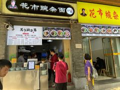 门面-花市豌杂面(民生路店)