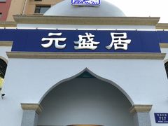 门面-元盛居(生态大街店)