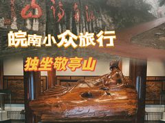 -敬亭山风景名胜区