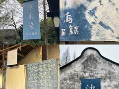 -乌镇景区