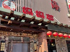 门面-明海妈妈菜(大连外国语学院店)