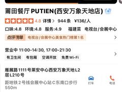 -莆田餐厅PUTIEN(西安万象天地店)