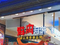 -泰康食品(南京东路店)
