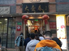 门面-大壶春生煎(四川中路店)