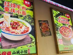 -石榴姐•山城小馆(创始店)