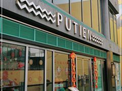 门面-莆田餐厅PUTIEN(三里屯店)