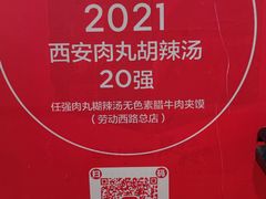 -任强肉丸糊辣汤腊牛肉夹馍(劳动西路总店)
